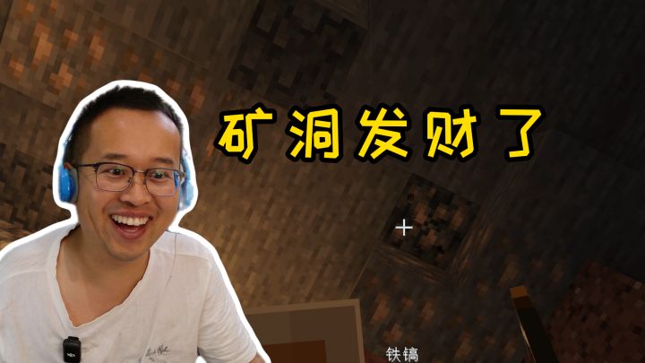 我的世界萌新生存18：矿洞都是铁，兄弟们我发财了截图
