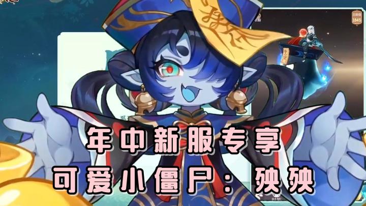 可爱的小僵尸、萌萌的小幽幽坐骑!快来长安幻想,领取它们吧!截图