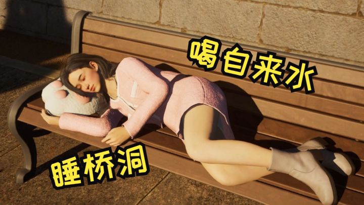18岁女生露宿街头…【inZOI实况】截图