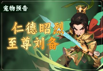 宠物预告 | 至尊刘备技能爆料！助战神宠即将上线！