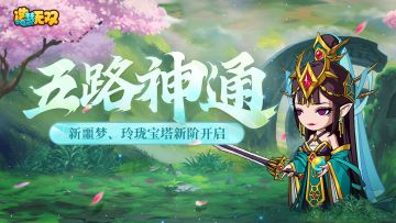 3月16日更新公告|噩梦蓬莱仙域开启，玲珑宝塔新塔主来袭！