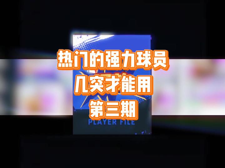 热门的强力球员,几突才能用——第三期截图