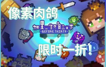 超好玩的像素肉鸽 限时一折！