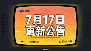 虚空公告|7月17日维护更新公告