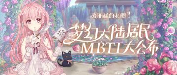 【爱丽丝情报站】梦幻大陆居民的MBTI第二期