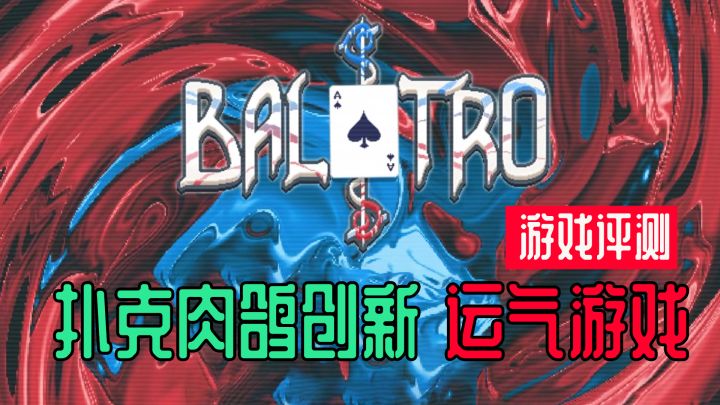 【糖球游戏评测】巴拉特罗(Balatro)扑克肉鸽但看运气的创新游戏截图