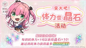 《炽焰天穹》「变大吧！体力变晶石活动」预告！