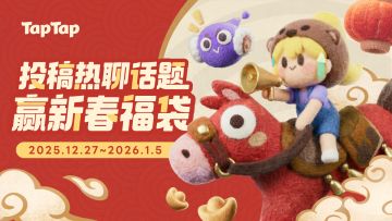 TapTap新春园游会：参与话题活动，赢取丰厚好礼！