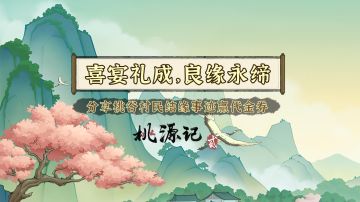 有奖活动 | 喜宴礼成，良缘永缔