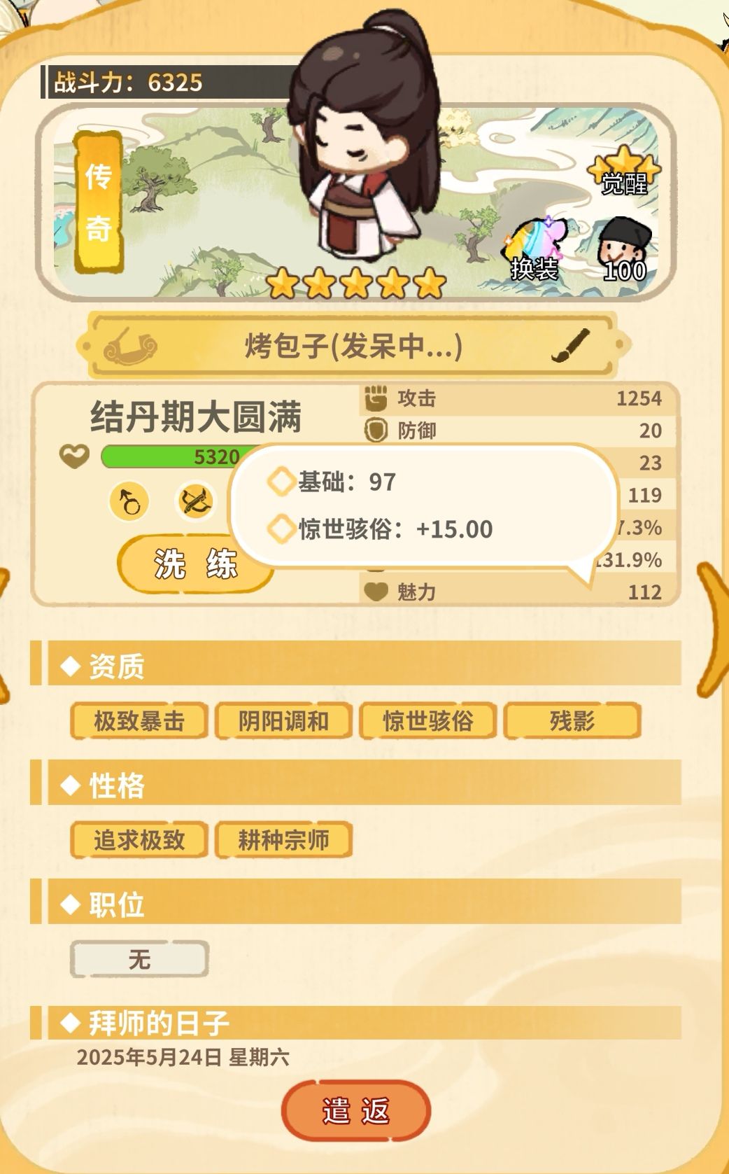 这个弟子资质怎么样，算不算万里挑一 3