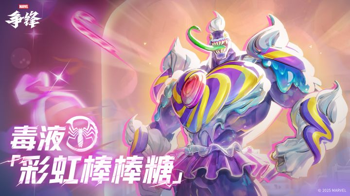 毒液「彩虹棒棒糖」| 11月28日制服上新截图