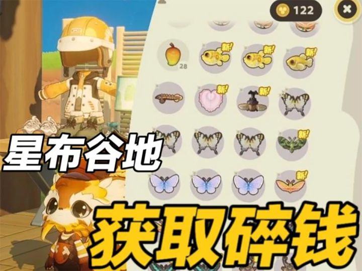 【星布谷地】基础教程:如何获得碎钱?截图