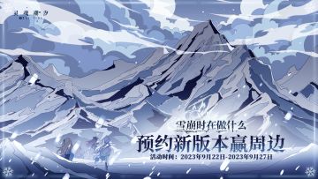 (已开奖）预约全新版本【雪崩时在做什么】赢周边