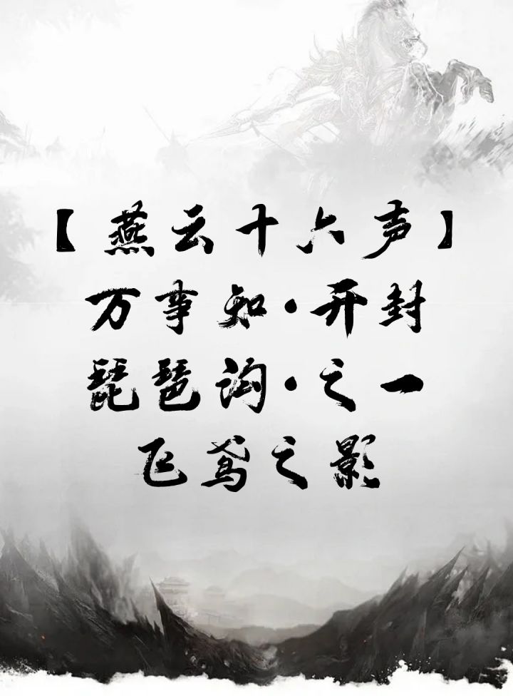 【燕云十六声】万事知·开封 琵琶沟·之一·飞鸢之影截图
