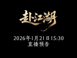 赴江湖团队《玩家面对面》直播活动