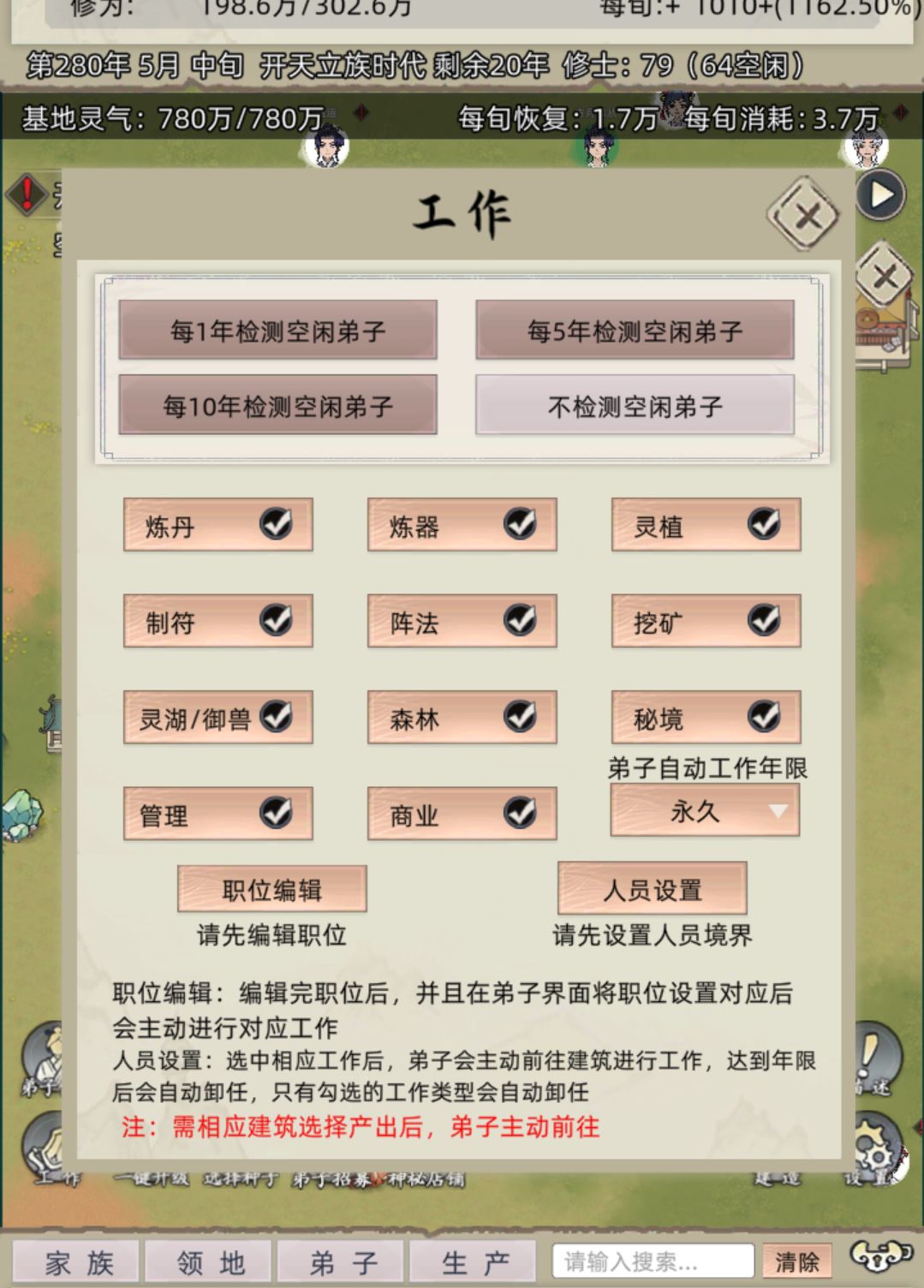 有没有人遇到隔一段时间弟子就不工作 1