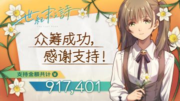【重要通知】众筹圆满结束，感谢支持！共解锁11项追加！