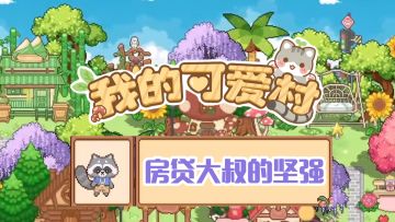 我的可爱村，房贷大叔竟然这么有故事！