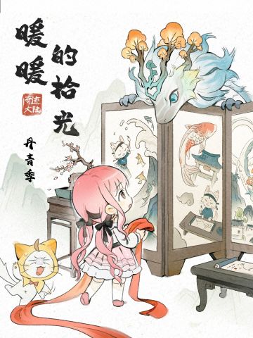 ♾️暖暖的拾光｜丹青季