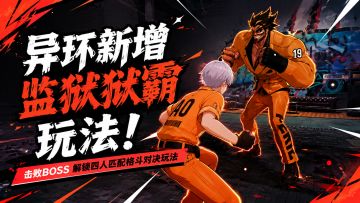 异环新增监狱狱霸玩法！击败BOSS解锁四人匹配格斗对决玩法