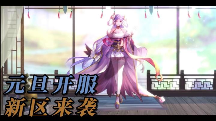 卡牌养成+幻想服开启!元旦全新魂将携手新服来袭!速速参与吧截图