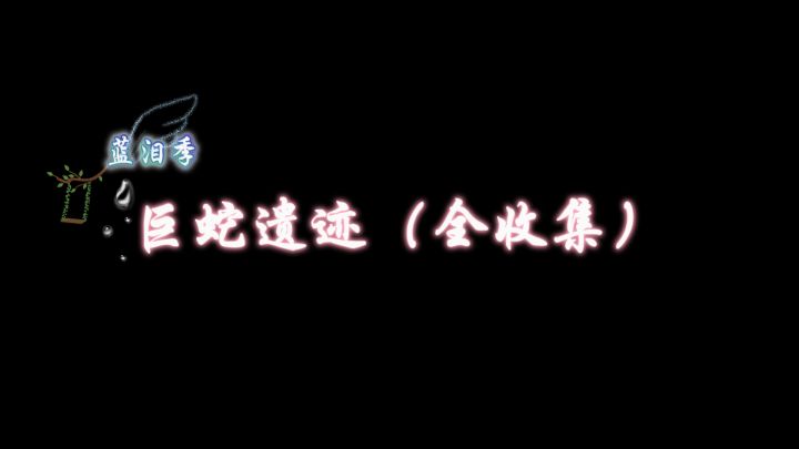 《无限暖暖》巨蛇遗迹 ★全收集 保姆级领跑 超省时攻略截图