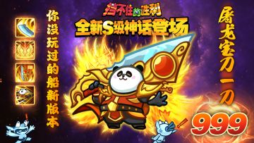 【挡不住的胜利】一刀999，全新S级抽象大哥DuangDuang登场！