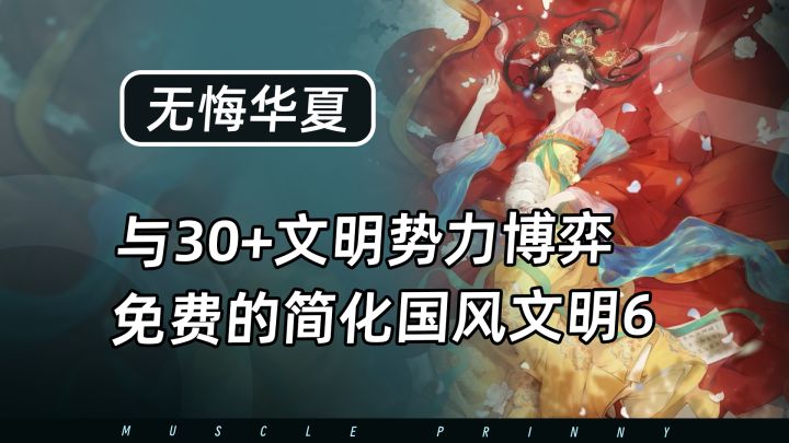 免费的简化版国风文明6!年度版本海量福利,历史小白轻松开玩截图