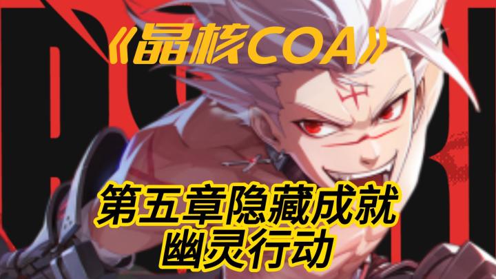 第五章剧情隐藏成就-幽灵行动截图
