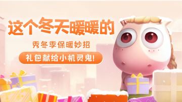 【已开奖】秀冬季保暖妙招 礼包献给小机灵鬼!