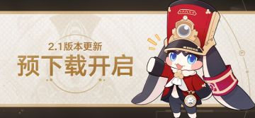 2.1版本预下载已开启！