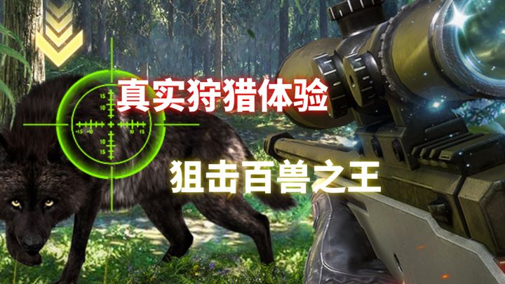 真·荒野狩猎！《疯狂神射手》超爽体验！截图