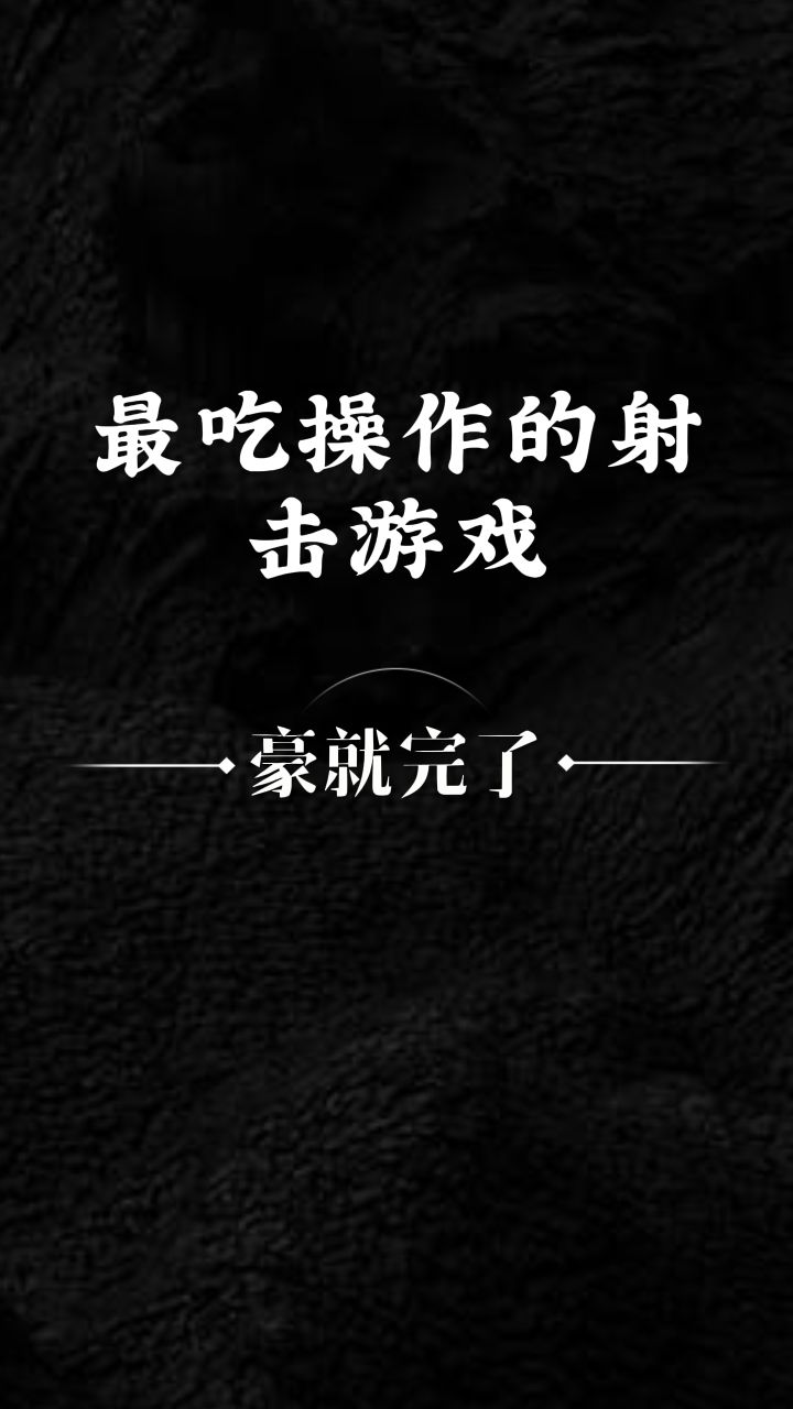 最吃操作的射击游戏截图