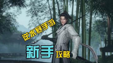 逆水寒手游新手攻略