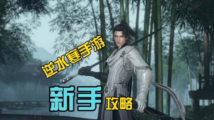 逆水寒手游新手攻略截图