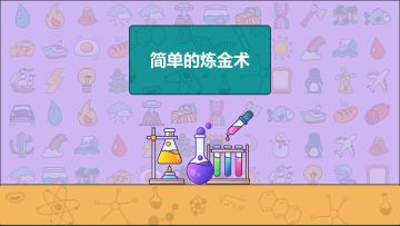 简单的炼金术-试玩视频