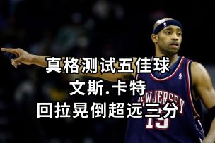 文斯.卡特胯下回拉晃倒转身超远三分