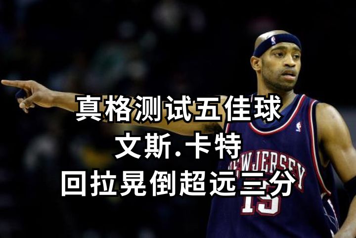 文斯.卡特胯下回拉晃倒转身超远三分截图
