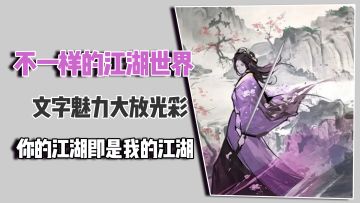 不一样的江湖世界，文字魅力大放光彩，你的江湖即是我的江湖
