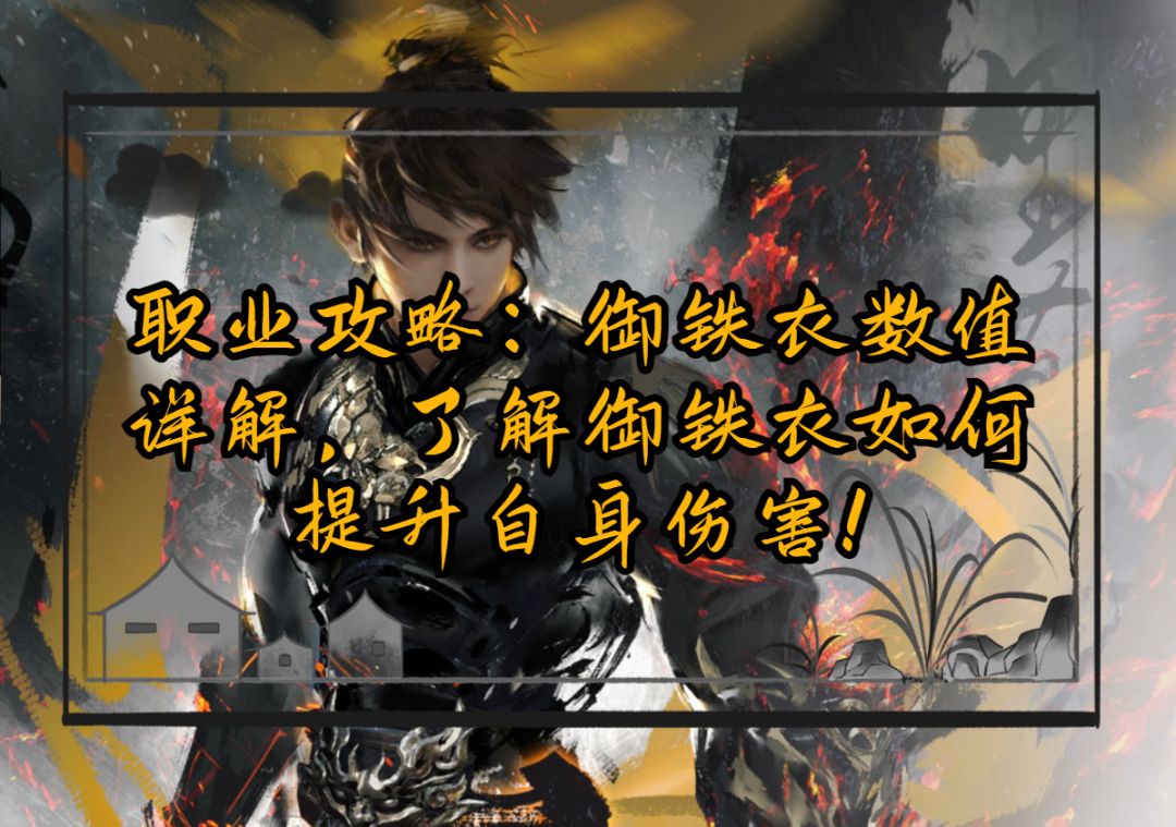 职业攻略：御铁衣数值详解，了解御铁衣如何提升自身伤害！截图