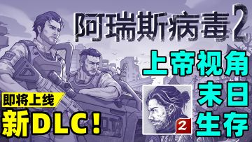 来啦！是那个炸桥堵丧尸的男人！新DLC即将上线！