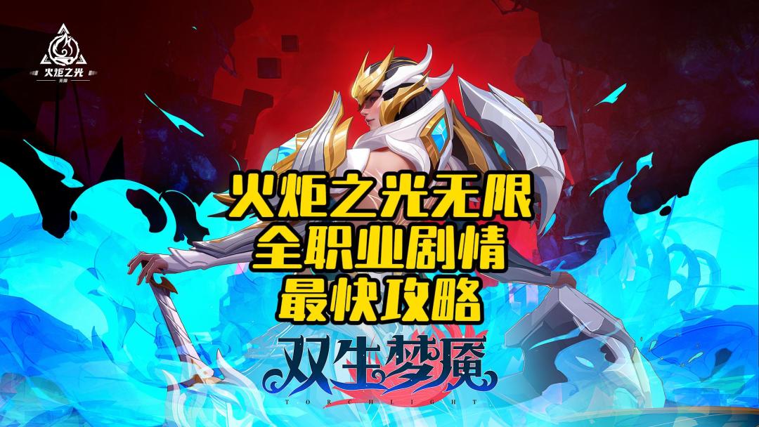 火炬之光无限》SS3，全职业最快剧情攻略 全职业通用，起小号必看！截图