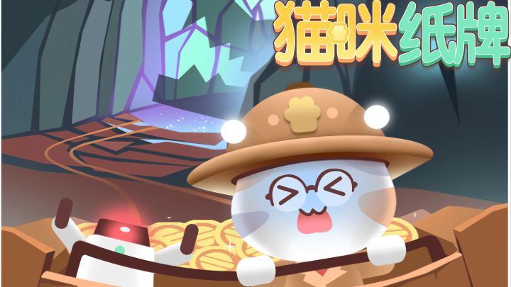 《猫咪纸牌》之 “猫咪危机” 关卡😺💥截图