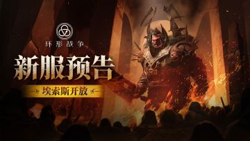 新服「埃索斯」明日开启，策略加持快速体验