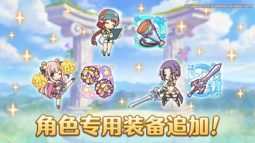 「角色专用装备」追加！