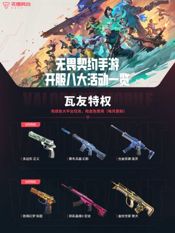 无畏契约手游正式上线，八大活动狂欢来袭！