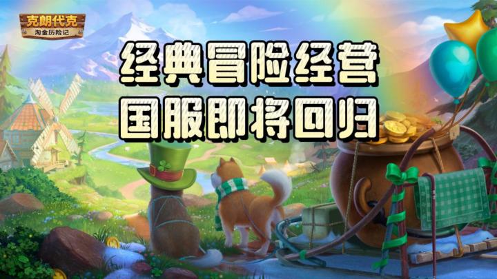 《淘金历险记: 克朗代克》——经典冒险经营手游,国服回归截图