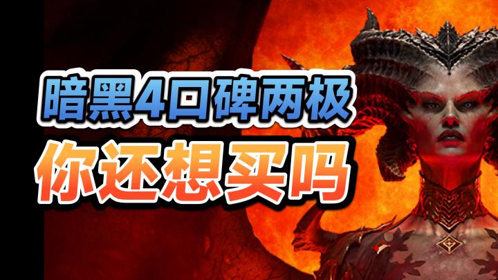 再测一轮！百万玩家挤爆《暗黑4》测试服，口碑两极分化截图