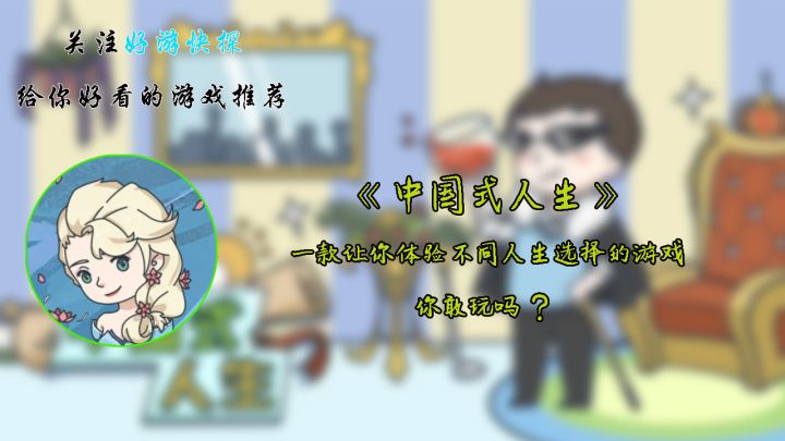 《中国式人生》:一款让你体验不同人生选择的游戏,你敢玩吗?截图