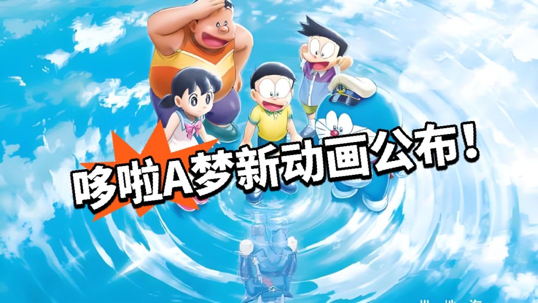哆啦A梦出新动漫了?正式公开! 1